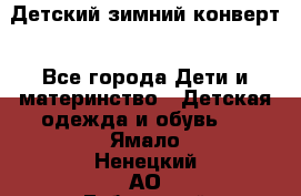 Детский зимний конверт - Все города Дети и материнство » Детская одежда и обувь   . Ямало-Ненецкий АО,Губкинский г.